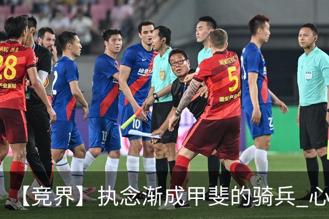 【竞界】执念渐成甲斐的骑兵 心魔是日本队最后的障碍