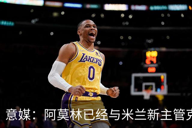 意媒：阿莫林已经与米兰新主管克勒舍取得了联系，双方很合拍