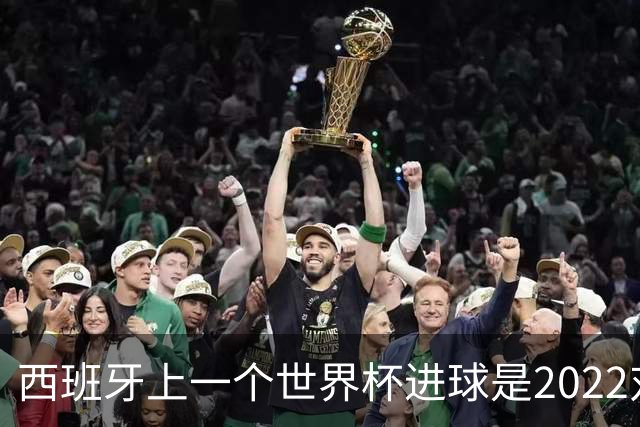西班牙上一个世界杯进球是2022对日本 距今49射2500传