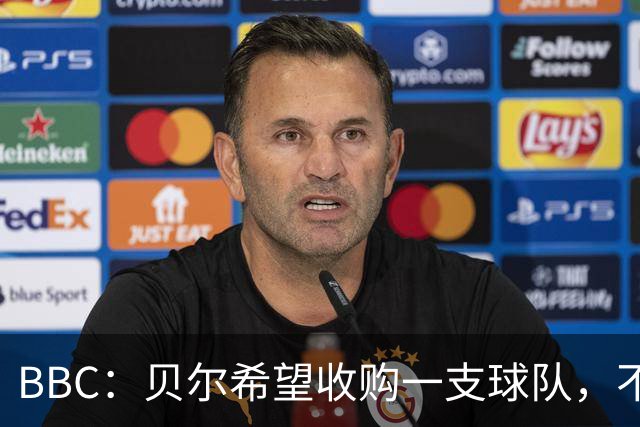 BBC：贝尔希望收购一支球队，不排除再次求购家乡球队卡迪夫城
